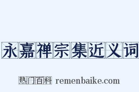 永嘉禅宗集近义词是什么意思的图片